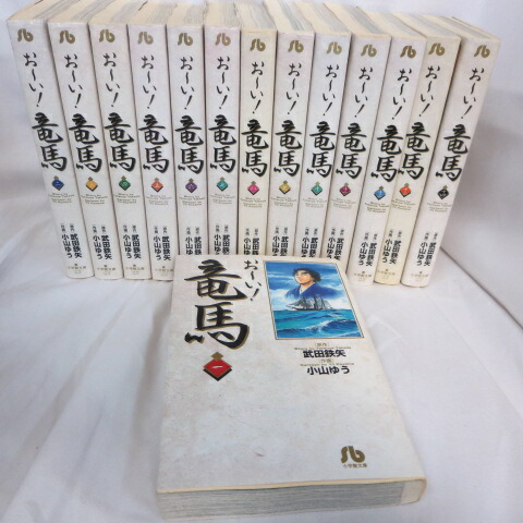 『おーい竜馬』文庫本　全14巻 小山ゆう/武田鉄矢●小学館文庫【中古】H画像