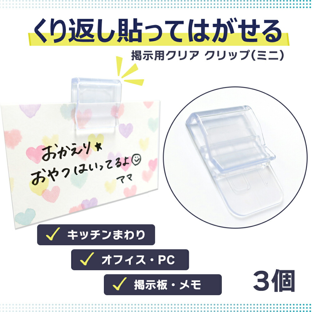 楽天市場】【クリックポスト対応】掲示用クリアクリップ(ミニ) 5個入 【くり返し貼れる】テレワーク キッチン オフィス コンパクト シンプル 透明  クリア 時間割 壁紙 目立たない : 清和shop楽天市場店