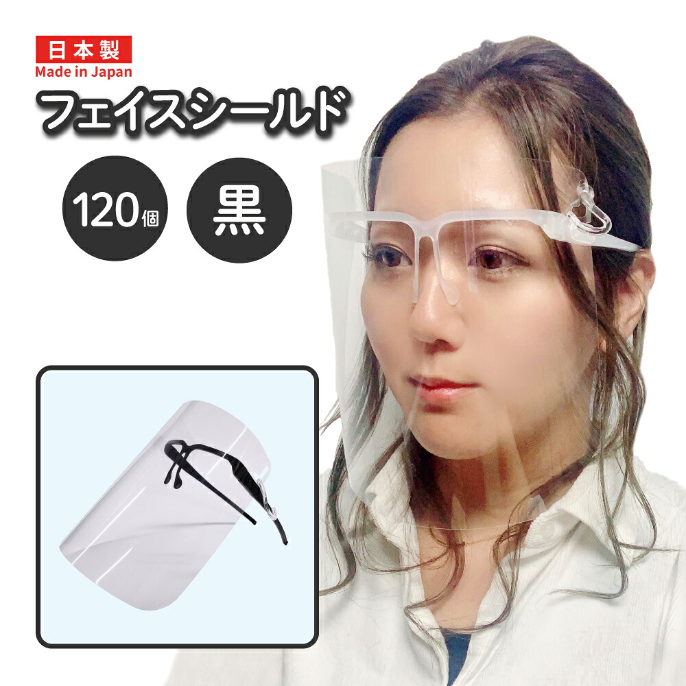 フック付フェイスシールド フレーム色 黒 個包装品 120個入（ケース販売）　軽量 高透明 曇り止め 口元 食事 熱中症 手話｜清和shop店