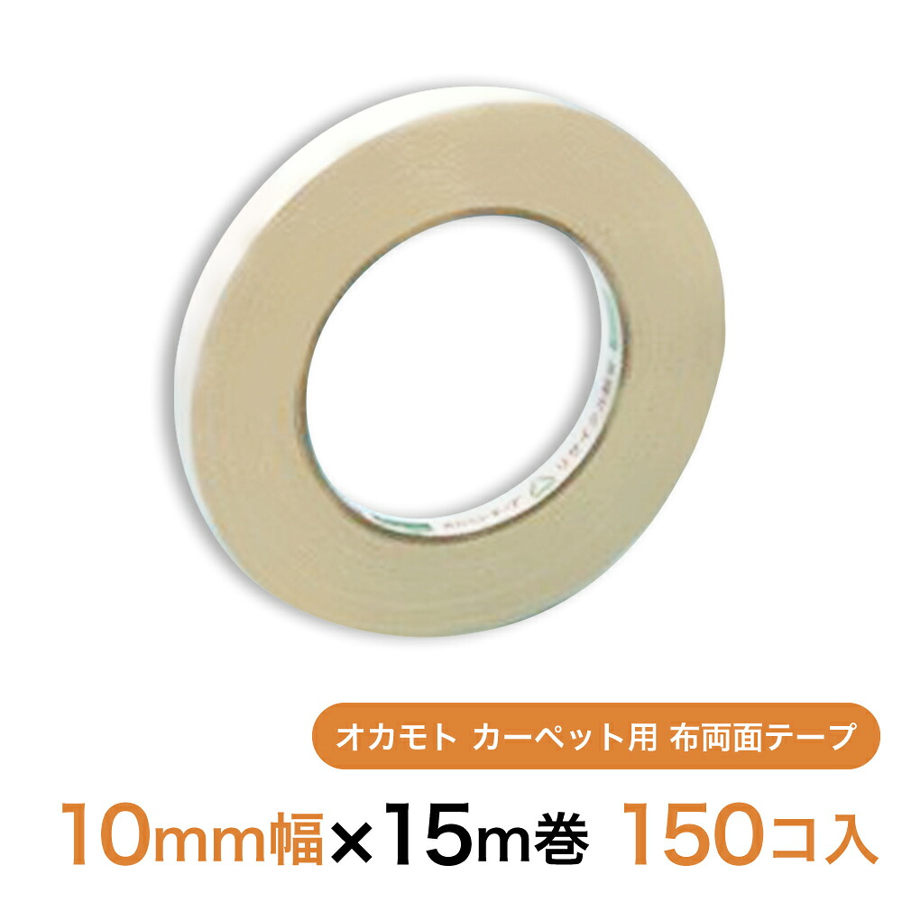 オカモト カーペット用 布両面テープ 10mm幅×15m巻 150個 (1ケース)|清和shop店