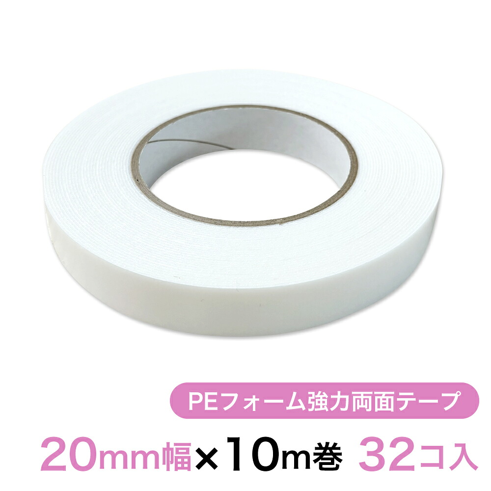 PEフォーム強力両面テープ （白） 20mm幅×10m巻 32コ入