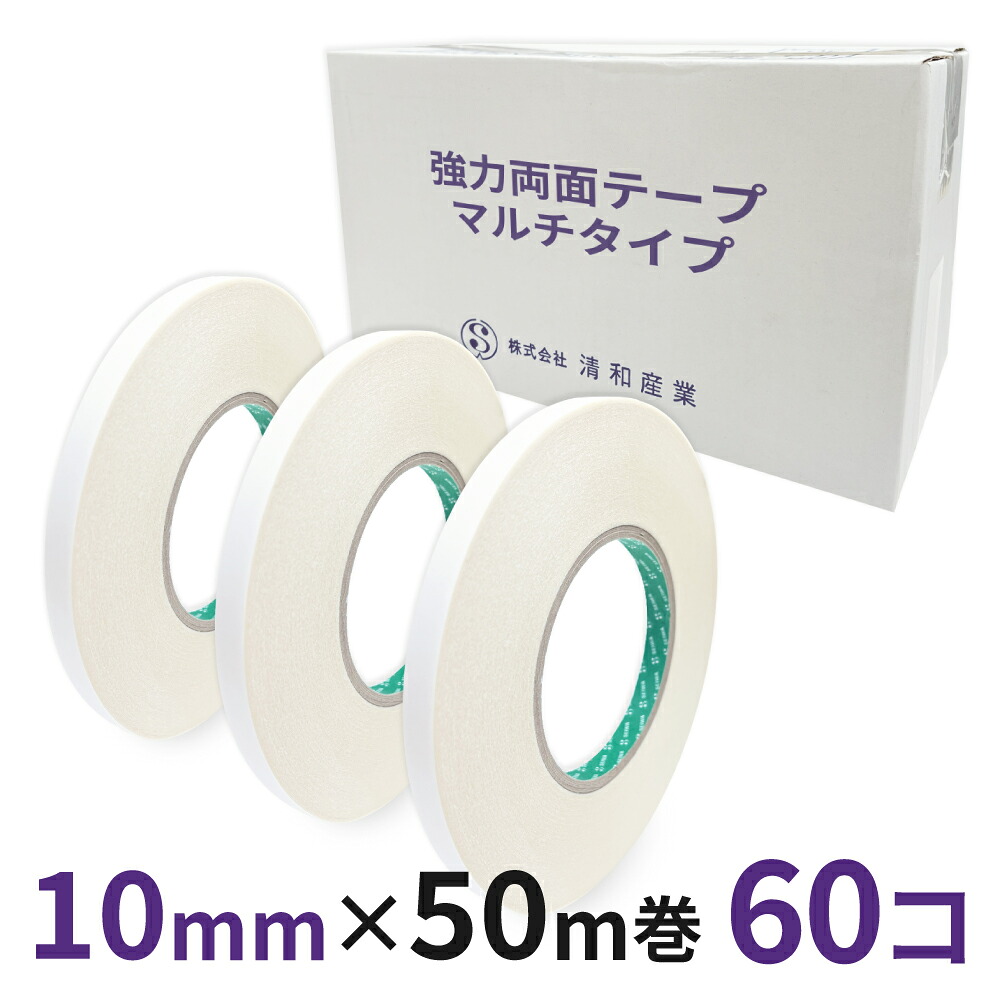 強力両面テープ マルチタイプ業務用 10mm幅×50m巻 60コ入|清和shop店