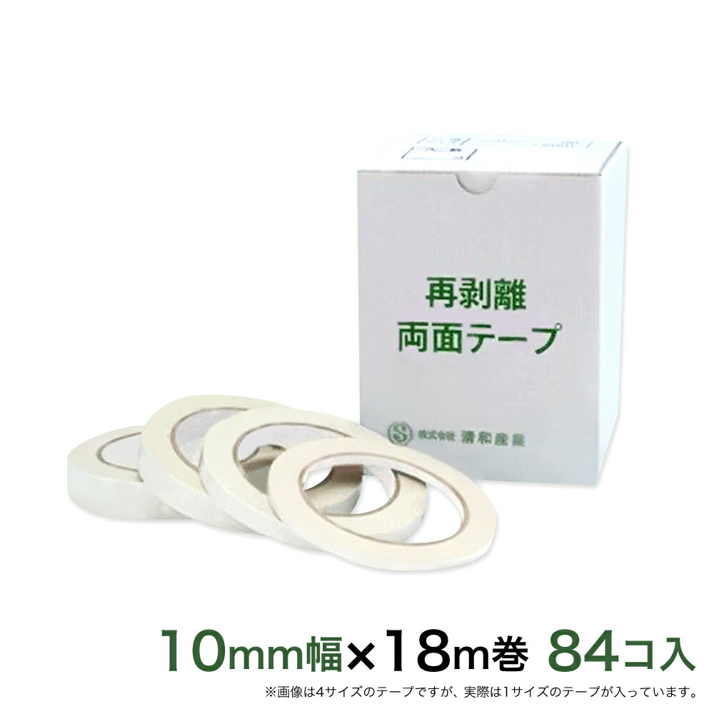 再剥離 はがせる両面テープ業務用 10mm幅&times;18m巻 84コ入 【お買得】｜清和shop店 14,517円