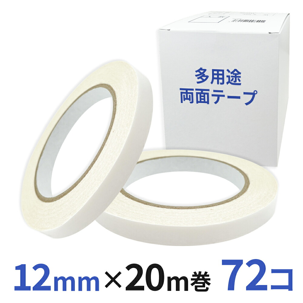 多役立つこと 両面磁気テープ 御勤め用12粍幅×20m巻 72コ入