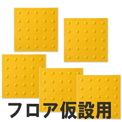 屋内用視力差しつかえ受け支える引っ敷き「ほたる」立ち会い場推しはかる用 点状 ５枚組