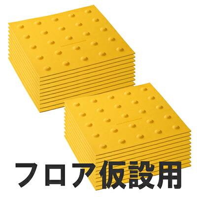 屋内用視覚障害サポートマット「ほたる」フロア仮設用　点状　20枚組