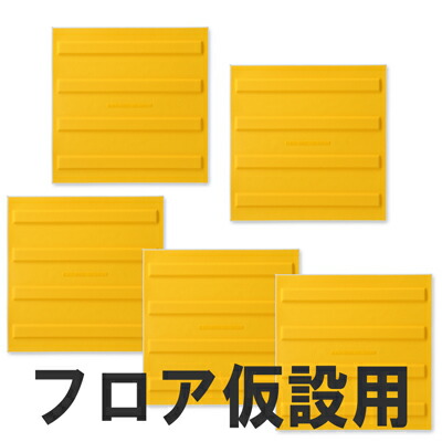 屋内用視力差しつかえ受け支える引っ敷き「ほたる」立ち会い場推しはかる用 線状 ５枚組