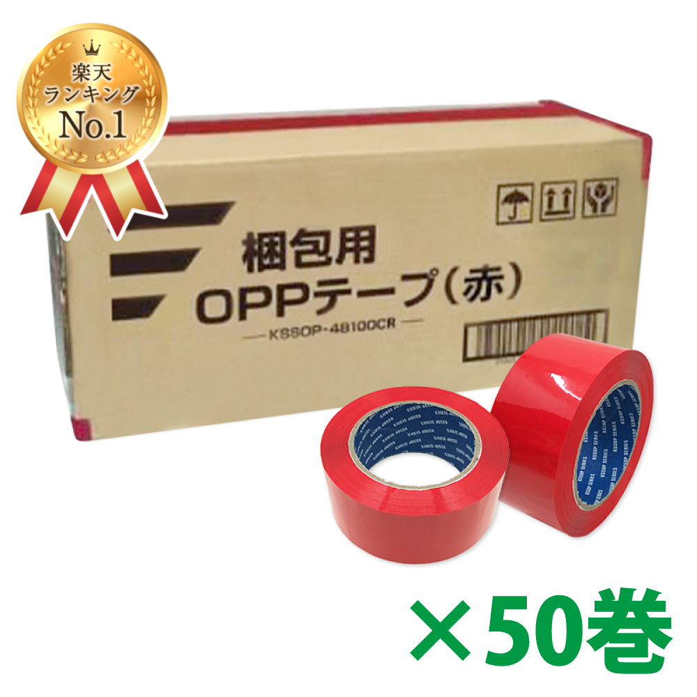 楽天市場】梱包用OPPテープ（赤）48mm幅×100m巻（50μ）150巻（3ケース