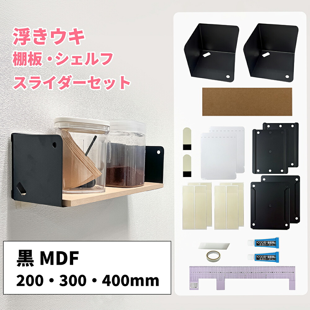 釣り浮きウキ棚板・シェルフ・スライダーセット MDF板200・300・400粍 【黒/耐荷重約2kg】 くりぴたくっ付ける剤 ヘラ付 貼ってはがせる
