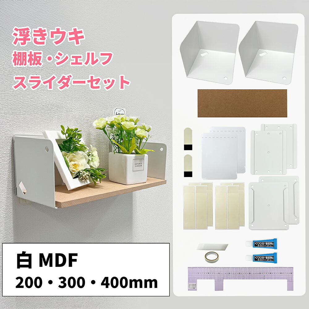 釣り浮きウキ棚板・シェルフ・スライダーセット MDF板200・300・400粍 【白/耐荷重約2kg】 くりぴたくっ付ける剤 ヘラ付 貼ってはがせる