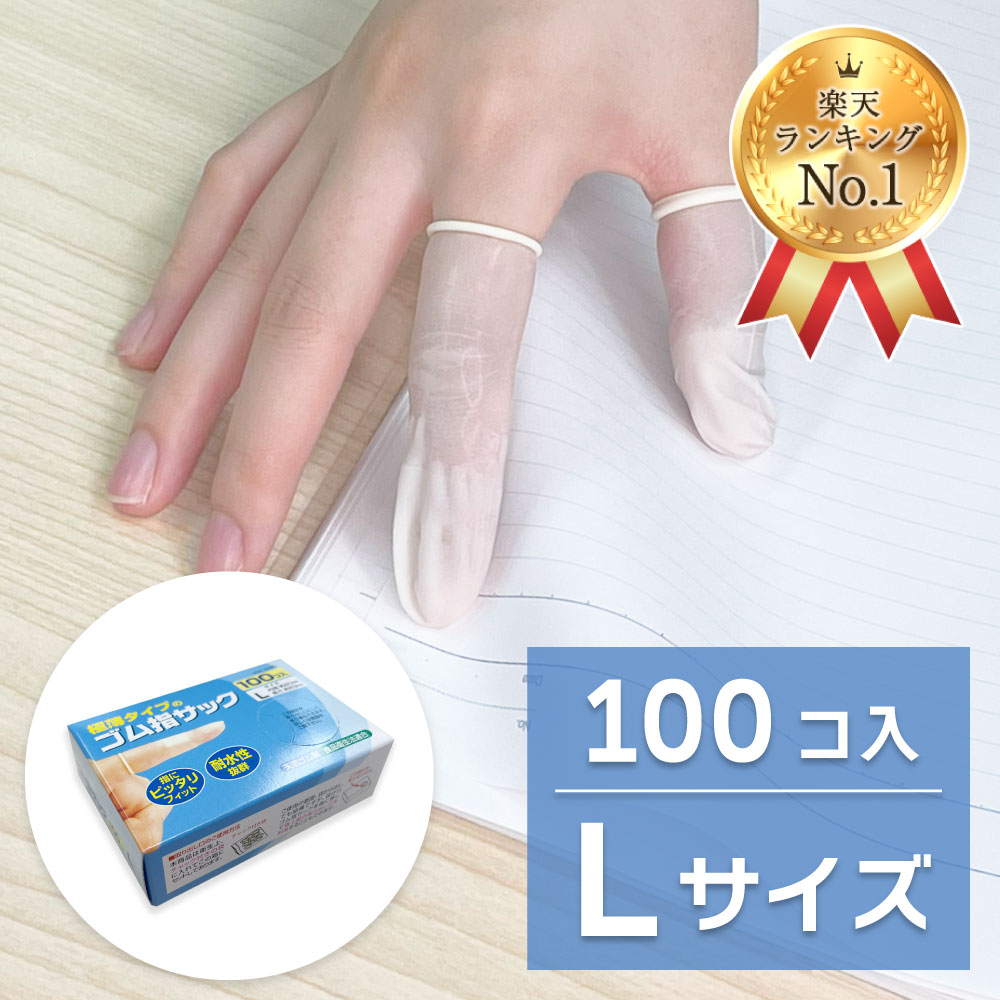 楽天市場】【週間ランキング1位受賞】【感染防止 指先の保護に】ゴム 指サック M 100コ入［クリックポスト対応商品］ゲーム カバー のびる  ネイル保護 : 清和shop楽天市場店