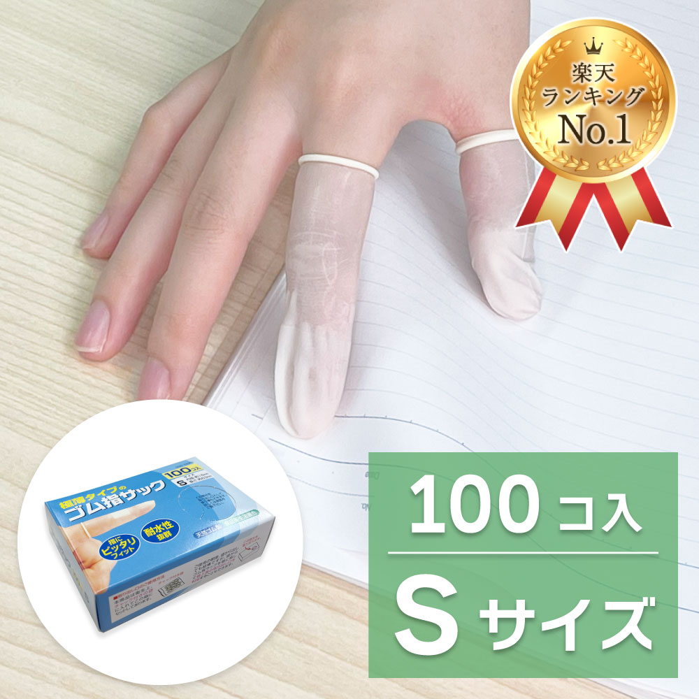 楽天市場】【週間ランキング1位受賞】【感染防止 指先の保護に】ゴム 指サック M 100コ入［クリックポスト対応商品］ゲーム カバー のびる  ネイル保護 : 清和shop楽天市場店