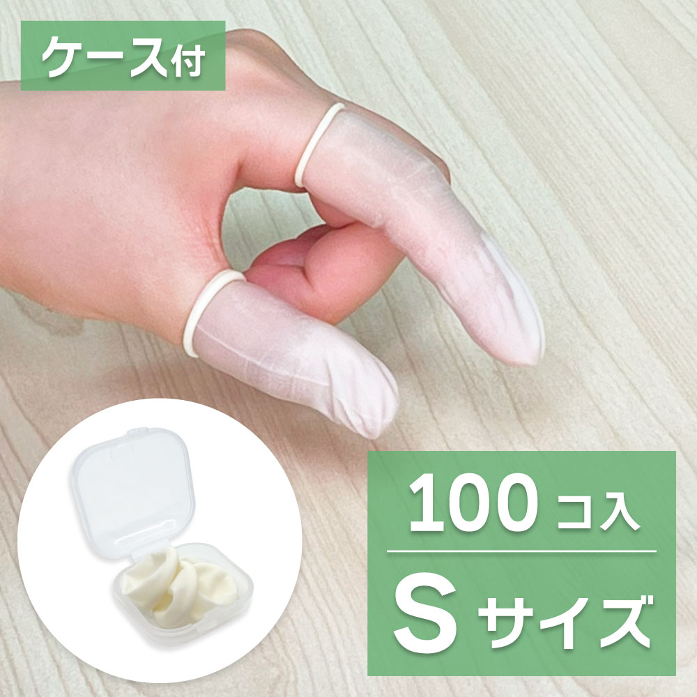 楽天市場】【ランキング1位受賞】【感染防止 指先の保護に】ゴム 指