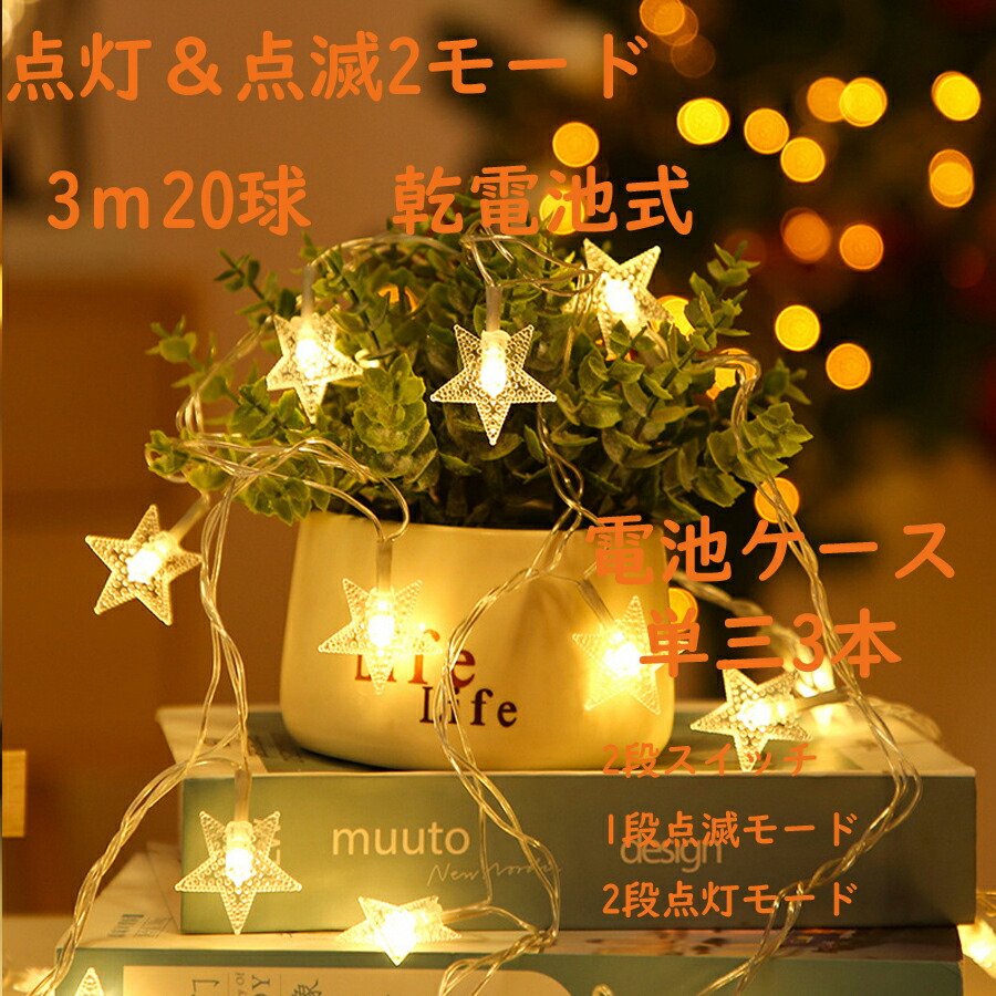 楽天市場】イルミネーション 電池式 クリスマス デコレーション STAR