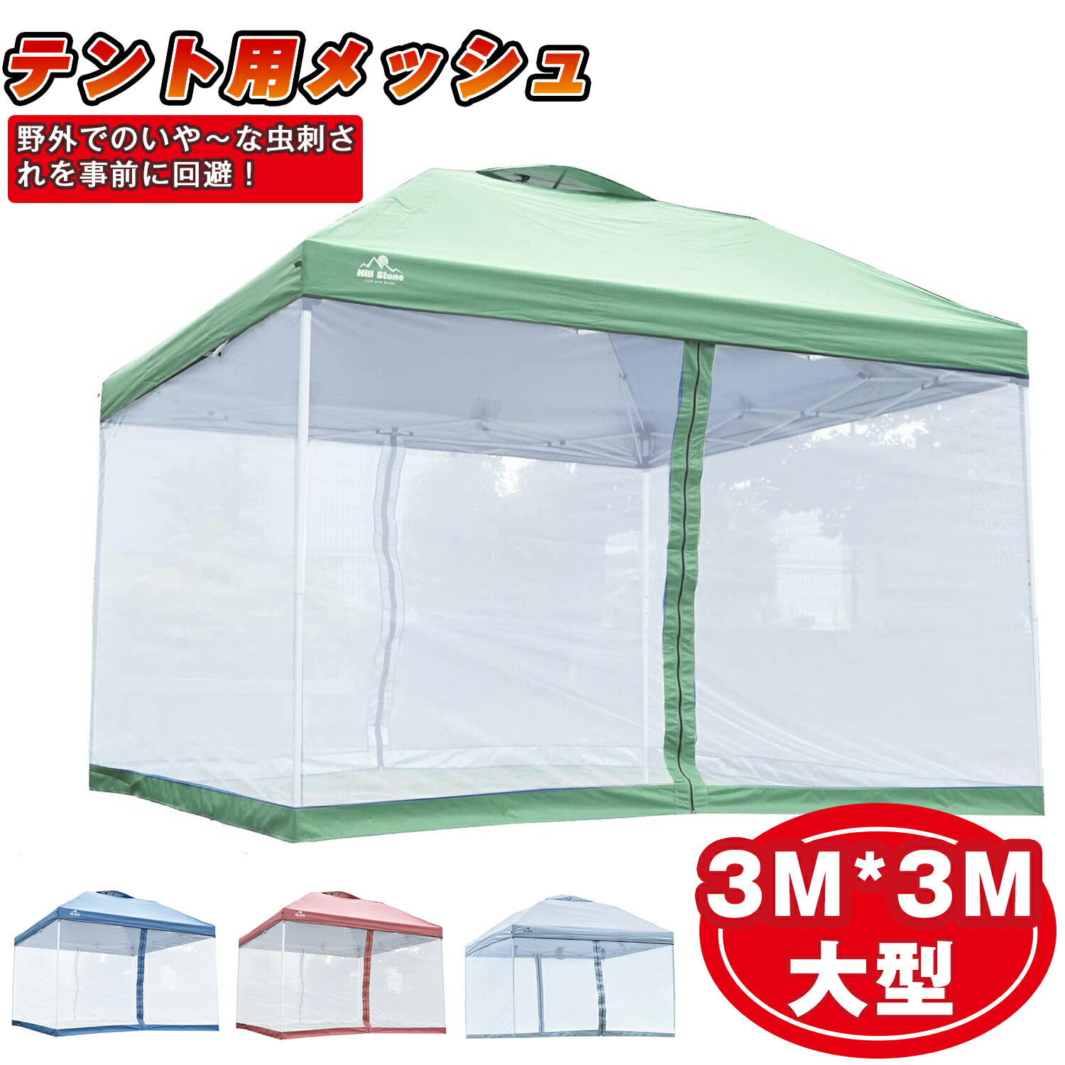 Hill Stone テント スクリーンテント タープテント用 メッシュ