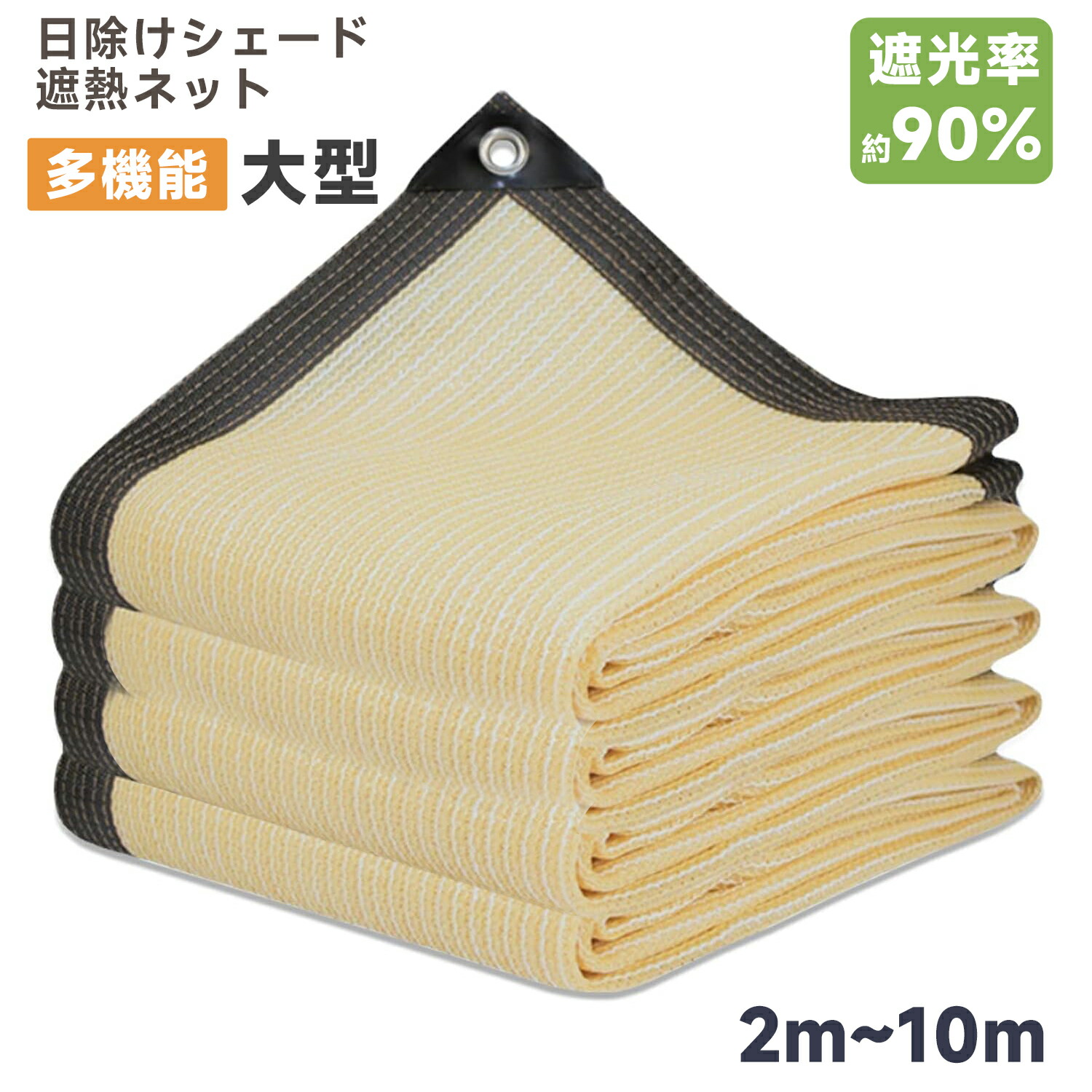 ＼お買い物マラソン 10P！ 4/14-4/17限定／遮光ネット 日よけ シェー 日除けシェード ベランダ 日よけ ガーデン 日除け シェード 抗紫外線ネット （ベージュ）sei-240615-1