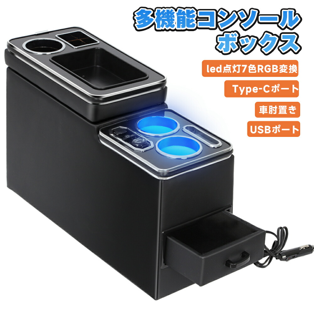 ＼お買い物マラソン 10P！ 4/14-4/17限定／多機能コンソールボックス コンソール 7色RGB変換 車内多機能 ティッシュ収納 ドリンクホルダー スマートコンソールボックス大容量収納