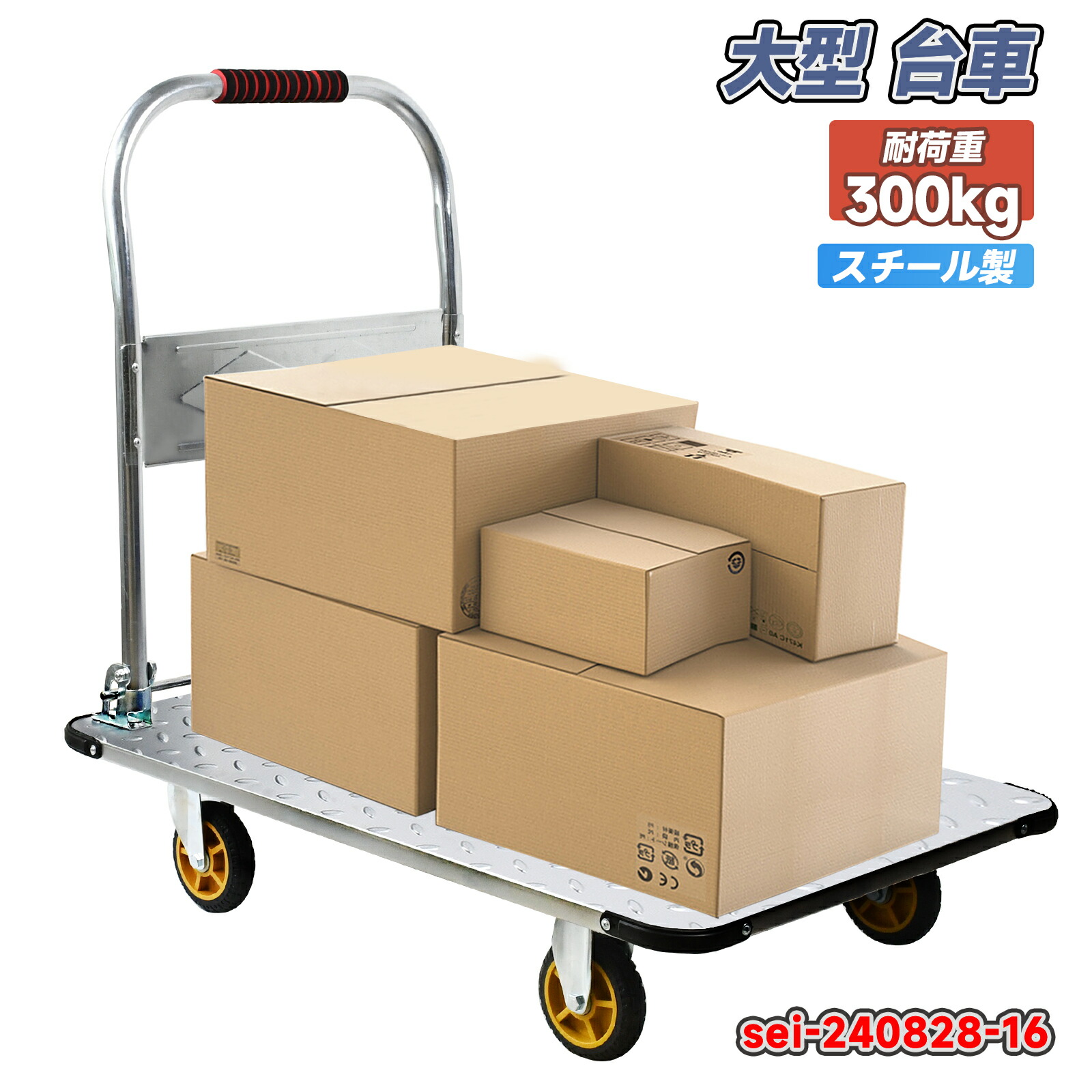 手押し車 折りたたみ手押し車 大型 折りたたみ スチール写真製 耐荷重300KG キャスター付き添い人 お役目用手押し車身寄り用 室内、屋外相応う 農作、持っていく、引き越す、買い出し、防災用 sei-240828-16
