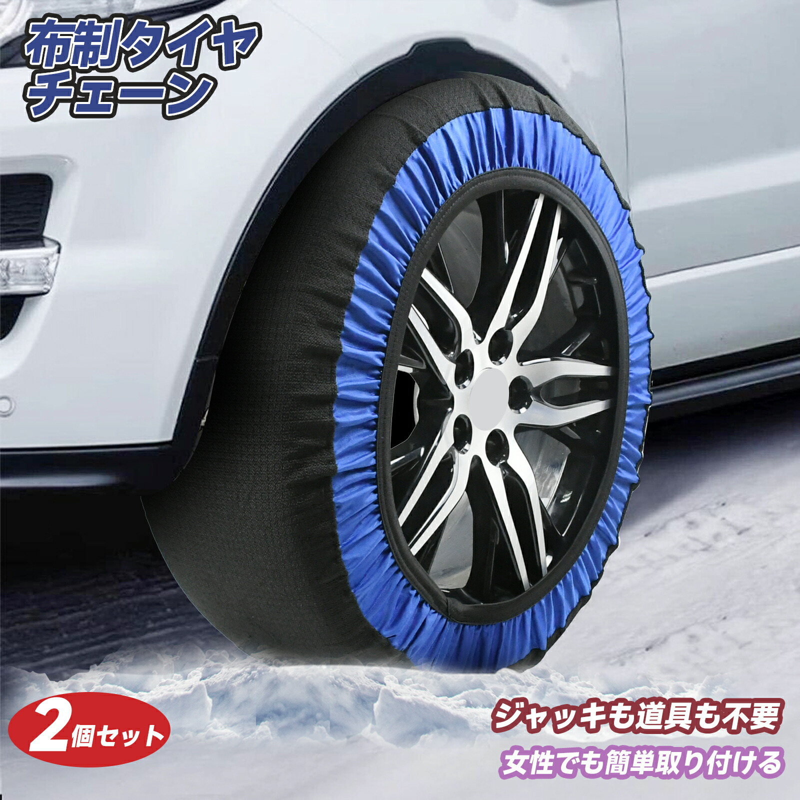 タイヤチェーン 布製 スノーソックス 雪対策 2輪分 車用 スノーチェーン カーソックス ジャッキアップ不要 簡単 脱着 緊急 簡単取付 軽量 滑り止め タイヤ滑り止め 雪道 sei-240924-2