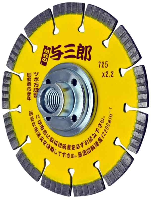 ツボ万 ダイヤモンドカッター与三郎ネジ付 125×2.2×7×M10ネジ YB-125B(M10)