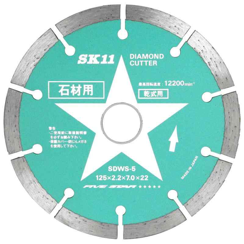SK11(エスケー11) ディスクグラインダー用 ダイヤモンドカッター 石材用 125mm SDWS-5|SEIYUショップ