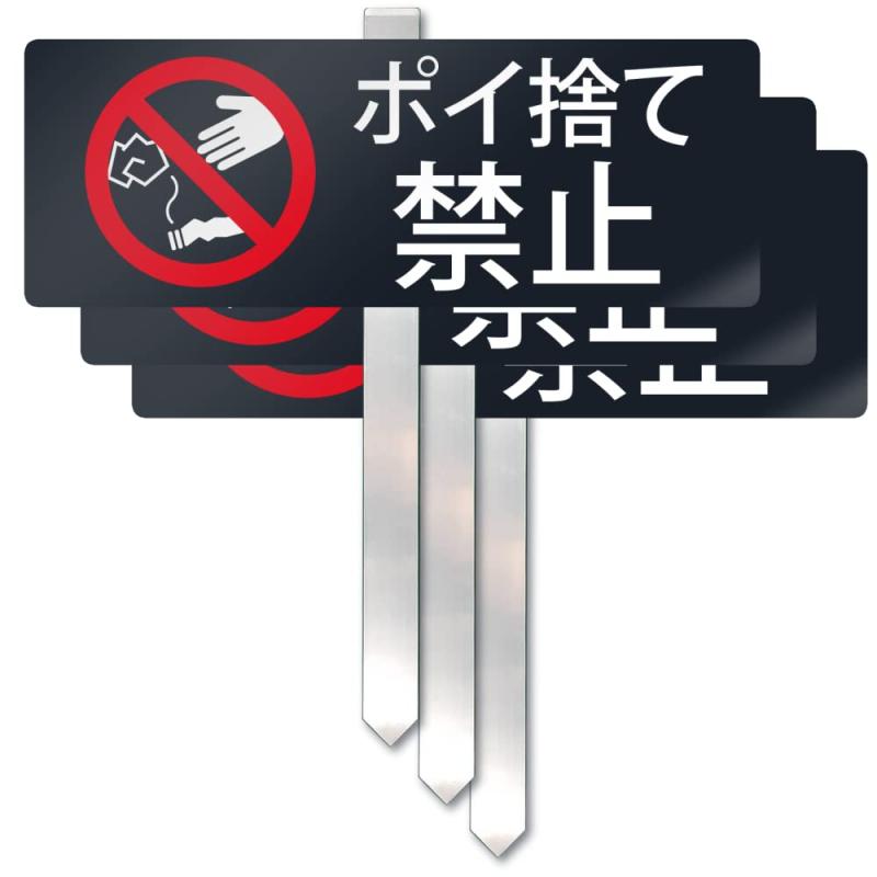 SignStore 埋め込みタイプの杭看板 アルミ複合板 黒 日本製 20_kui_PoiSute_3 (3枚, ポイ捨て禁止)