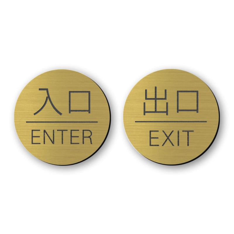 【楽天市場】かたちラボ 入口 出口 ドアプレート サイン 入口 ENTER 出口 EXIT 丸型 ゴールド 真鍮風 シール式 日本製 ...