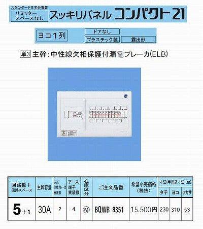 パナソニック(Panasonic) リミッタースペースなし スッキリパネルコンパクト21ヨコ1列露出形5+1 30A BQWB8351｜SEIYUショップ