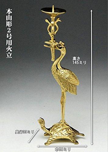 本山彫 右鶴 (火立) 2.0号 上彫 フッ素加工 仕上 [単品販売] 真宗大谷派(東)用の 火立 (ろうそく立)正式な形の一番小さなサイズ /具足_仏具用品_メモリアル_盂蘭盆会_初盆_新盆_お盆_祭壇_精霊 23,144円