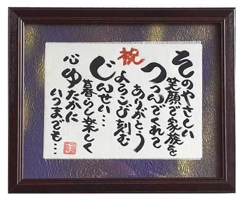 額入り 卒寿プレゼント 誕生日 プレゼント ギフト 90歳 贈り物 誕生日