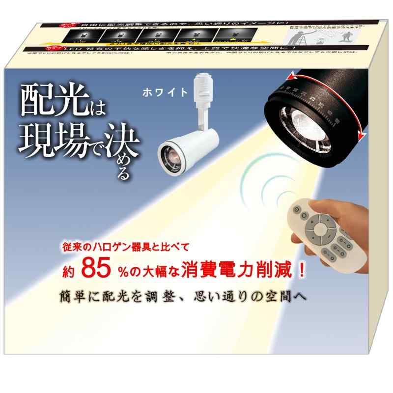 ダクトレール用スポットライト LED スポットライト 電球色 100形相当 配光調整可能 照射角度調節可能 10w 可調光 2.4GHz無線式遠隔操作 30分/60分お休みタイマー 日本語取扱説明書 1個セット (ホ