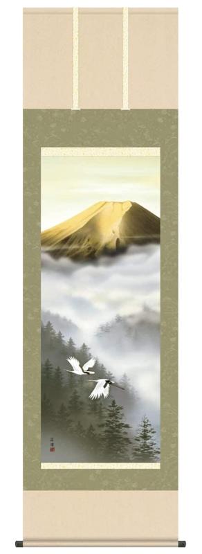 変わりなく飾りつけ 富士山 掛け軸 金富士航空 有馬荘園 尺五 本表装 床の間 景観画 今めかしい 掛軸