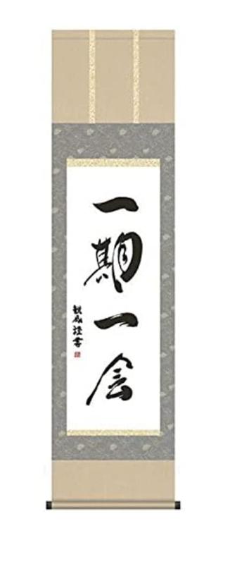 掛け軸・墨蹟・浅田観風・一期一会・掛軸（床の間）