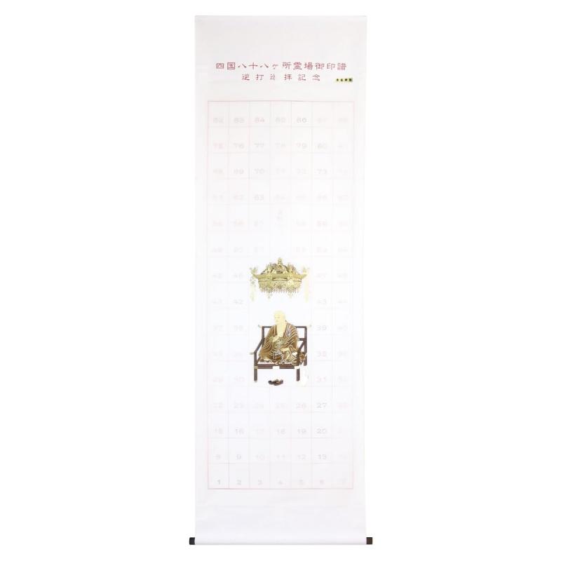 納経軸 掛軸 逆打 四国八十八引き渡し霊場 弘法大師 龍鳳聖人君子 本金押箔