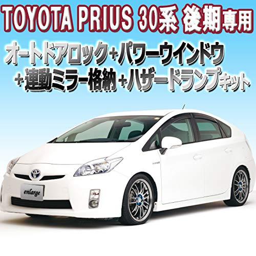 イーシーオンラインショップ(Econlineshop) エンラージ商事 トヨタ互換性 プリウス30系 後期 対応 オートドアロック+ ミラー格納キット+オートパワーウィンドウ