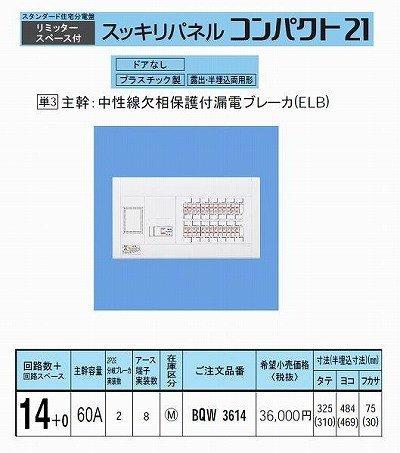 パナソニック スッキリパネル21 標準タイプ リミッタースペース付 60A14+0 BQW3614