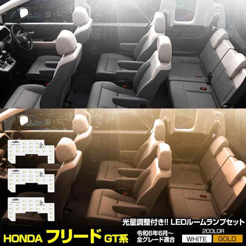 YOURS(ユアーズ) フリード GT系 専用 LED ルームランプ セット 3段階光量調整 FREED GT 室内灯 明るさ 調整 専用工具付 カスタム パーツ アクセサリー ドレスアップ y606-051 [2] M