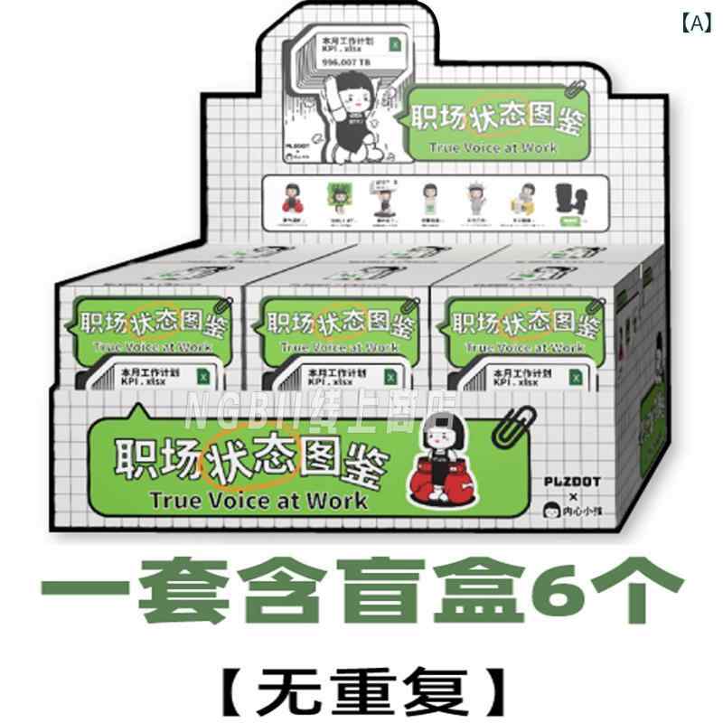 送料無料 おもちゃ ホビー 送料無料 おもちゃ ホビー 本物の 内 なる 子供 PlzDot 現代で 働く 若者の 職場の ステータスの イラスト ブラインド ボックス トレンディな 装飾 品 ギフト