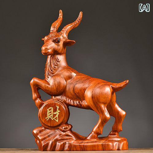 ホビー　雑貨　装飾品 ローズウッド 彫刻 十二支 ヤギ 装飾品 木彫り 動物 リーダー家の 装飾 新築 祝い ギフト｜SEIYUショップ