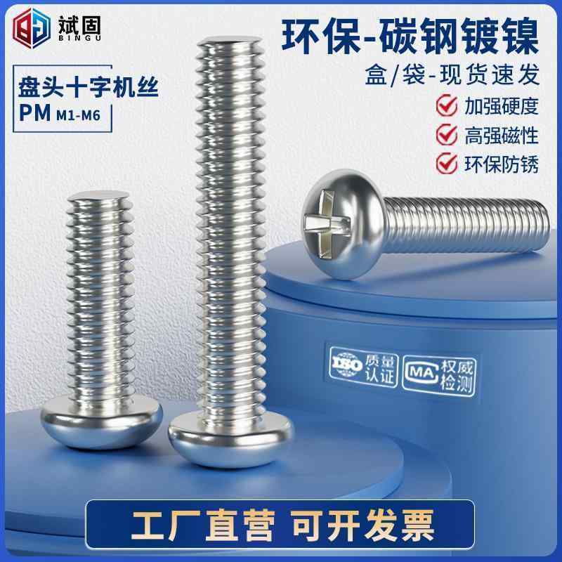 ネジ ボルト 釘 炭素 鋼 丸 頭 十字 ネジ 鉄 ニッケル メッキ 銀 皿 PM ハード 機械 歯 M 1 14 2 3 4|SEIYUショップ