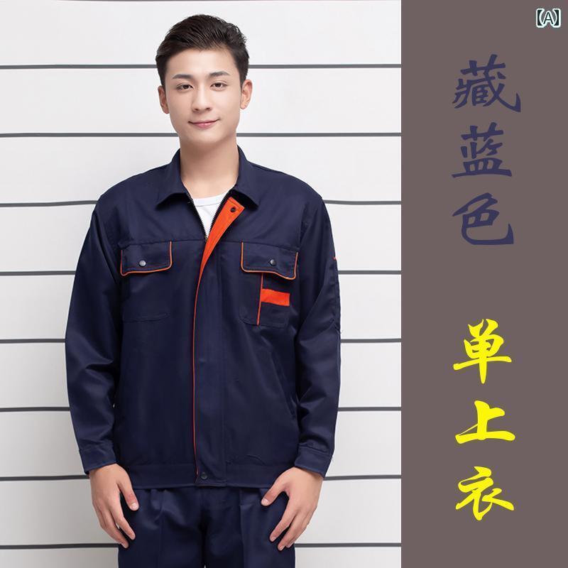 作業着　メンズ　ワーク エンジニア リング 服 長袖 作業着 スーツ メンズ 春秋 厚手 耐摩耗 自動車 修理 工場 労働 保護