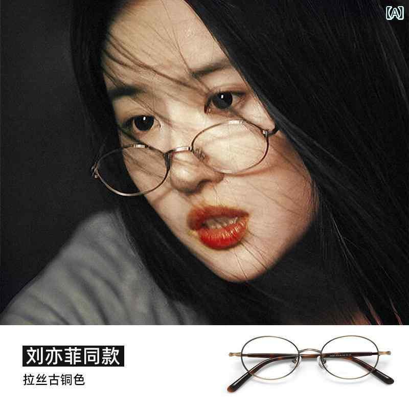 めがね　サングラス　韓国 張 静 怡の メガネは オタク メガネ フレームの 近視の 女性用 メガネで レトロ ブルー ライト カットの 小さめの 高さです。
