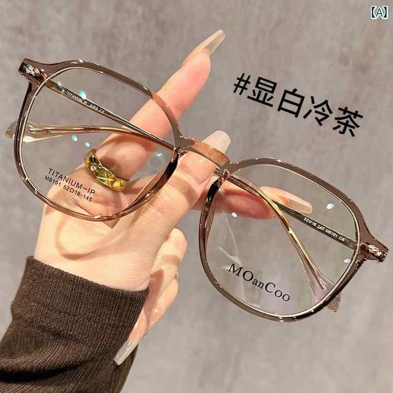 めがね　サングラス　韓国 チタン 軽量大 フレーム 冷 茶色 メガネ 近視の 女性用 度数と 合わせられる 高級 感 四角い 顔と 丸い 顔 無地