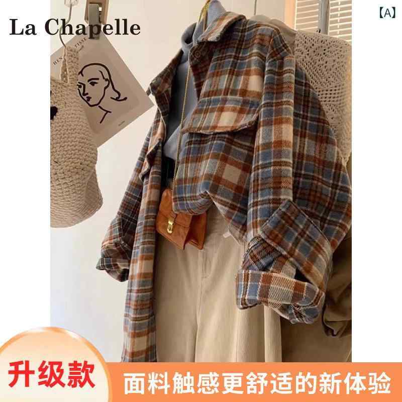長袖シャツ レディース 春秋 La Chapelle レトロ 起 毛 チェック シャツ レディース 2025年 秋 冬 新作 カジュアル レイジー スタイル 長袖 ジャケット トップス