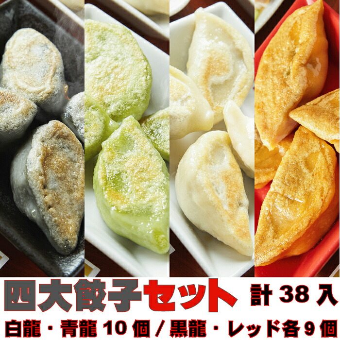 四大餃子セット 白龍餃子 青龍餃子 黒龍餃子 レッドドラゴン 38個入り セット 6000円 餃子 食べ比べセット PAIRON 肉汁餃子 にんにく餃子 手延べ 手包み もちもち ギョーザ ぎょうざ 食べ比べ 詰め合わせ 点心詰合せ 冷凍餃子 お取り寄せ 美味しい餃子 餃子通販 冷凍食品画像