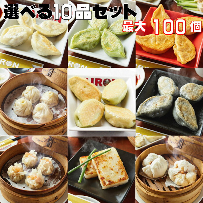 選べる10種セット 白龍餃子 青龍餃子 セロリ餃子　黒龍餃子 レッドドラゴン 小籠包 焼売 エビ焼売 大根餅 肉まん 最大100個入り 餃子 PAIRON 肉汁餃子 手延べ 手包み ぎょうざ 冷凍餃子 点心画像