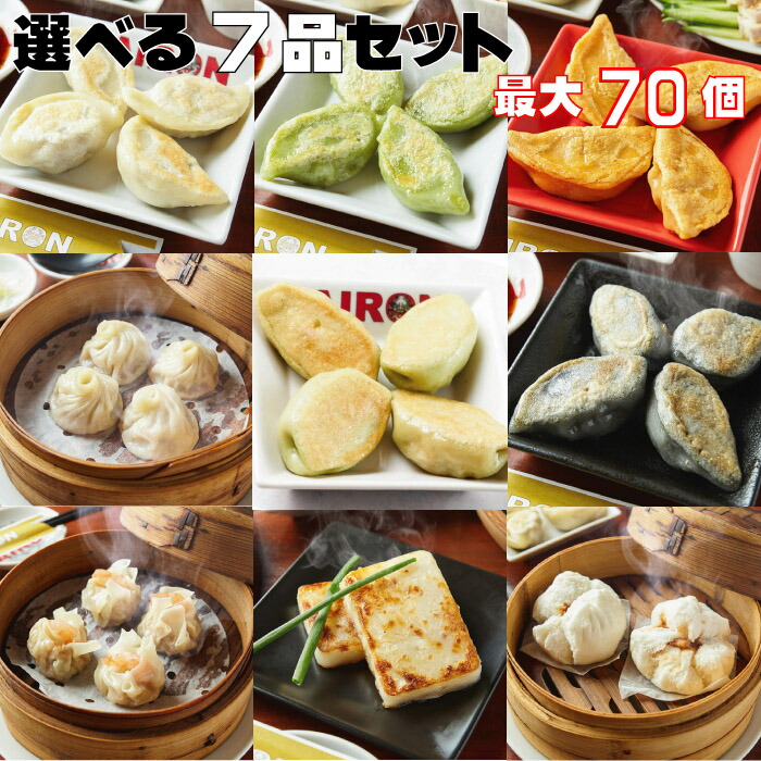 選べる7種セット 白龍餃子 青龍餃子 セロリ餃子　黒龍餃子 レッドドラゴン 小籠包 焼売 エビ焼売 大根餅 肉まん 最大70個入り 餃子 PAIRON 肉汁餃子 手延べ 手包み ぎょうざ 冷凍餃子 点心画像