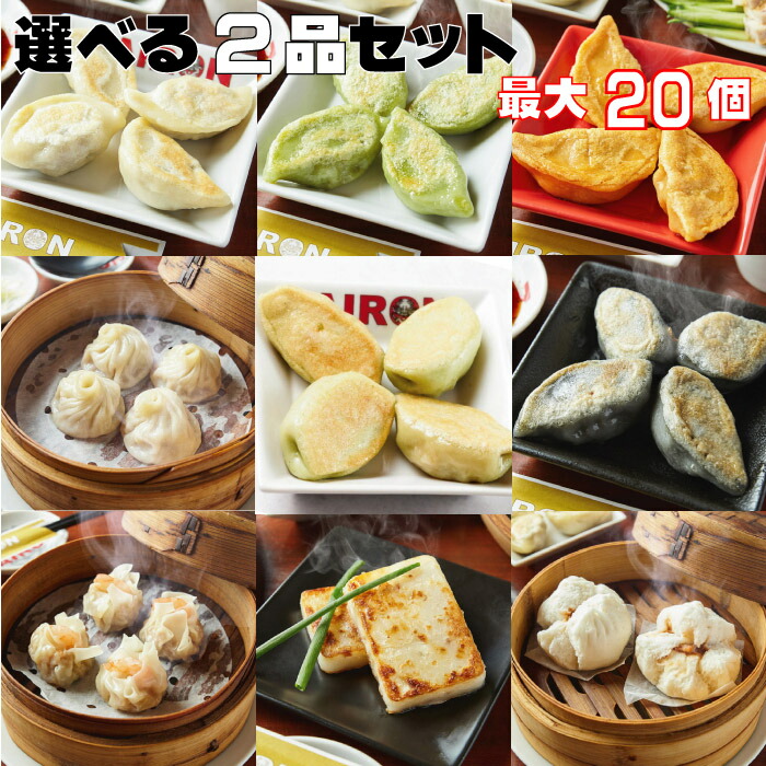 選べる2種セット 白龍餃子 青龍餃子 セロリ餃子　黒龍餃子 レッドドラゴン 小籠包 焼売 エビ焼売 大根餅 肉まん 最大20個入り 餃子 PAIRON 肉汁餃子 手延べ 手包み ぎょうざ 冷凍餃子 点心画像