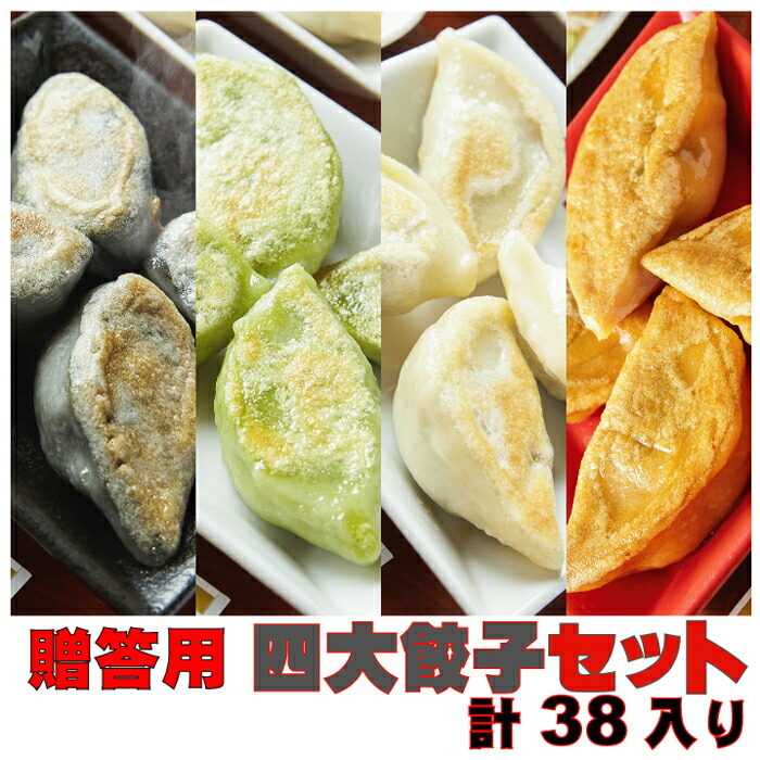 贈答用 四大餃子セット 白龍餃子 青龍餃子 黒龍餃子 レッドドラゴン 38個入り 餃子 PAIRON 肉汁餃子 手延べ 手包み ぎょうざ 冷凍餃子 点心画像