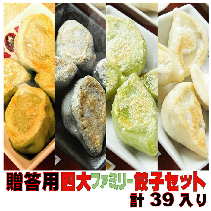 贈答用 四大餃子ファミリーセット 白龍餃子 青龍餃子 黒龍餃子 セロリ餃子 39個入り 餃子 PAIRON 肉汁餃子 手延べ 手包み ぎょうざ 冷凍餃子 点心